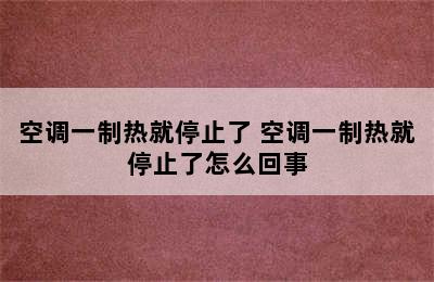 空调一制热就停止了 空调一制热就停止了怎么回事